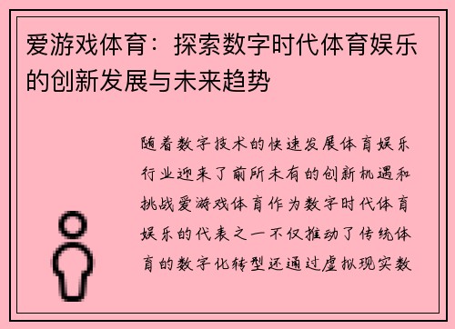 爱游戏体育:探索数字时代体育娱乐的创新发展与未来趋势 爱游戏体育:探索数字时代体育娱乐的创新发展与未来趋势