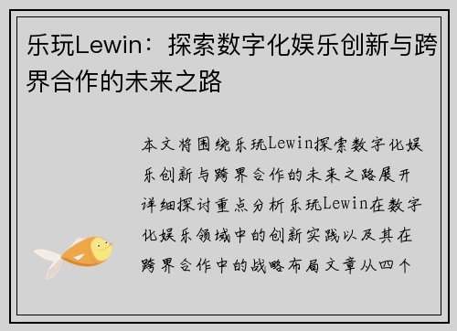 乐玩Lewin：探索数字化娱乐创新与跨界合作的未来之路