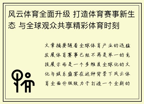 风云体育全面升级 打造体育赛事新生态 与全球观众共享精彩体育时刻