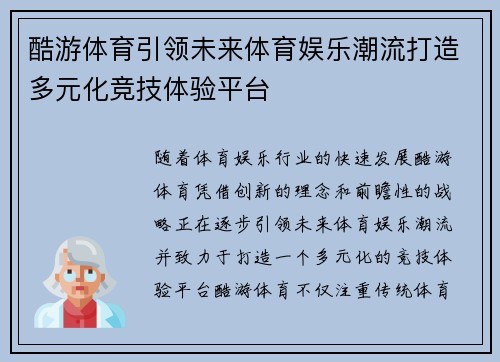酷游体育引领未来体育娱乐潮流打造多元化竞技体验平台 酷游体育引领未来体育娱乐潮流打造多元化竞技体验平台