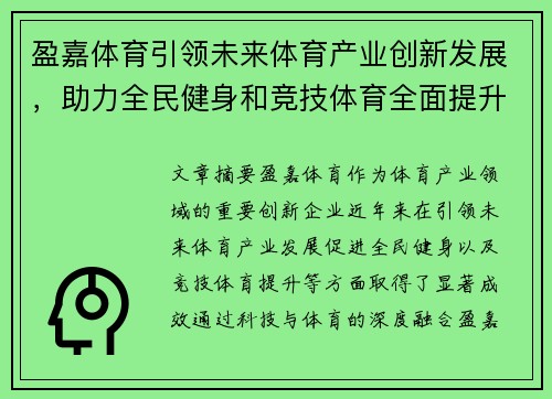 盈嘉体育引领未来体育产业创新发展,助力全民健身和竞技体育全面提升 盈嘉体育引领未来体育产业创新发展,助力全民健身和竞技体育全面提升