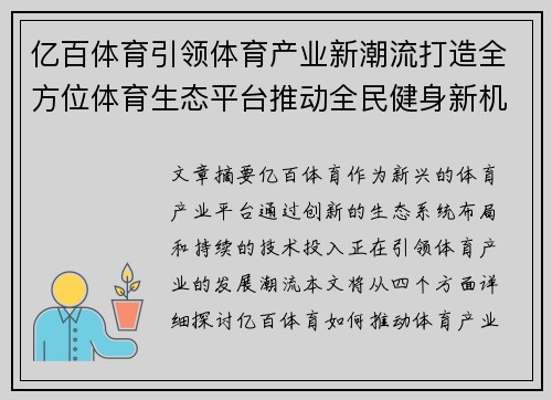 亿百体育引领体育产业新潮流打造全方位体育生态平台推动全民健身新机遇