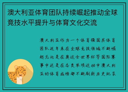 澳大利亚体育团队持续崛起推动全球竞技水平提升与体育文化交流