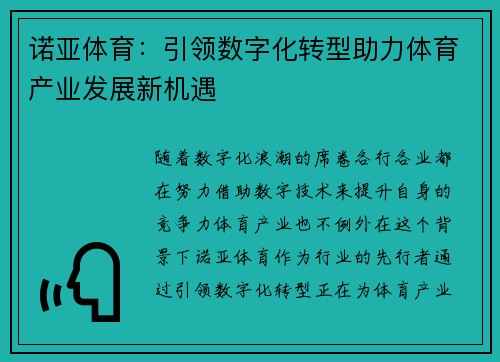 诺亚体育：引领数字化转型助力体育产业发展新机遇