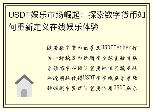 USDT娱乐市场崛起：探索数字货币如何重新定义在线娱乐体验