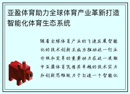 亚盈体育助力全球体育产业革新打造智能化体育生态系统