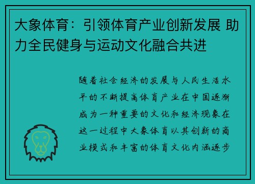 大象体育：引领体育产业创新发展 助力全民健身与运动文化融合共进