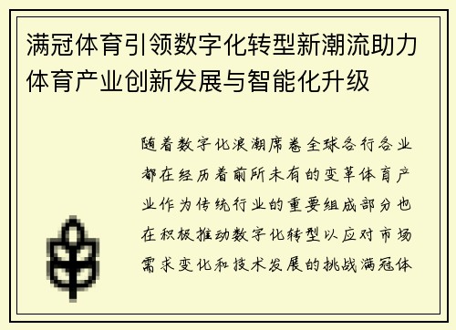 满冠体育引领数字化转型新潮流助力体育产业创新发展与智能化升级