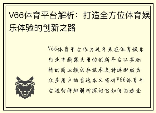 V66体育平台解析：打造全方位体育娱乐体验的创新之路