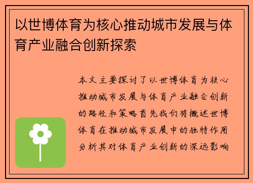 以世博体育为核心推动城市发展与体育产业融合创新探索