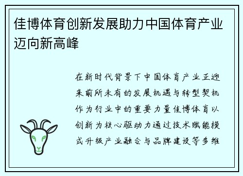 佳博体育创新发展助力中国体育产业迈向新高峰