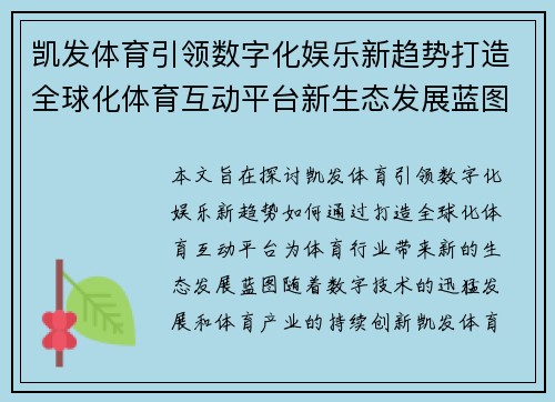 凯发体育引领数字化娱乐新趋势打造全球化体育互动平台新生态发展蓝图