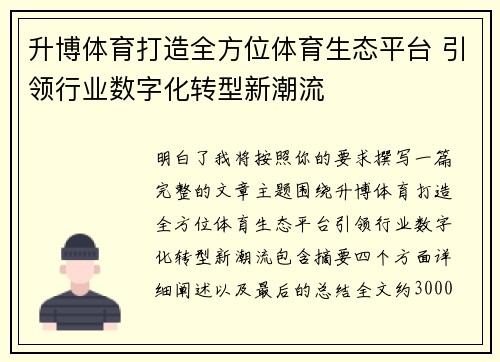 升博体育打造全方位体育生态平台 引领行业数字化转型新潮流