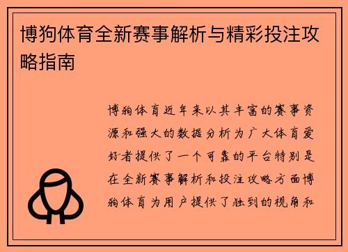 博狗体育全新赛事解析与精彩投注攻略指南 博狗体育全新赛事解析与精彩投注攻略指南