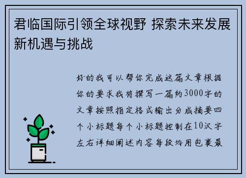 君临国际引领全球视野 探索未来发展新机遇与挑战