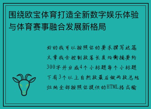围绕欧宝体育打造全新数字娱乐体验与体育赛事融合发展新格局 围绕欧宝体育打造全新数字娱乐体验与体育赛事融合发展新格局