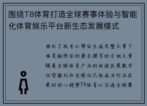 围绕T8体育打造全球赛事体验与智能化体育娱乐平台新生态发展模式