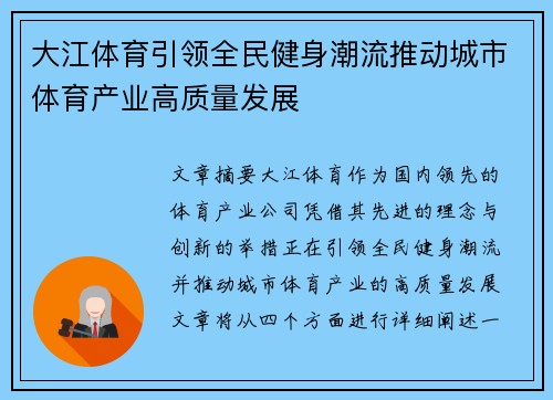 大江体育引领全民健身潮流推动城市体育产业高质量发展