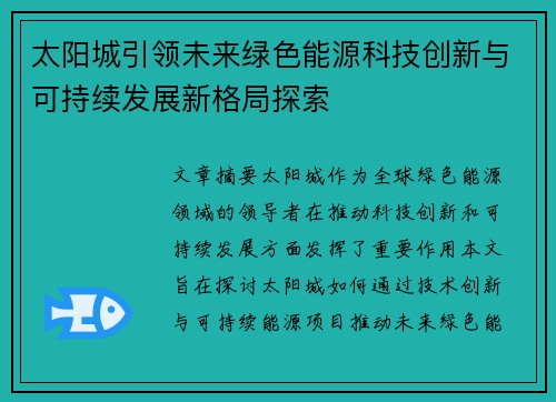 太阳城引领未来绿色能源科技创新与可持续发展新格局探索