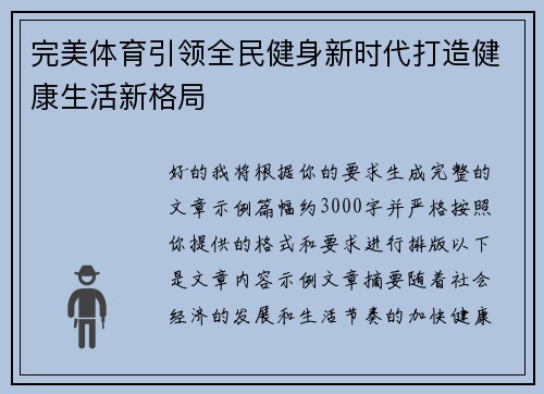 完美体育引领全民健身新时代打造健康生活新格局 完美体育引领全民健身新时代打造健康生活新格局