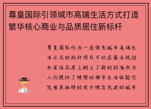 尊皇国际引领城市高端生活方式打造繁华核心商业与品质居住新标杆