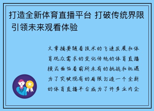 打造全新体育直播平台 打破传统界限 引领未来观看体验