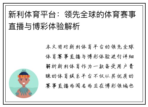 新利体育平台：领先全球的体育赛事直播与博彩体验解析