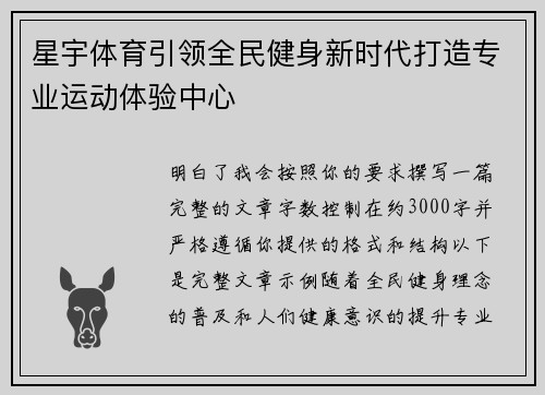 星宇体育引领全民健身新时代打造专业运动体验中心
