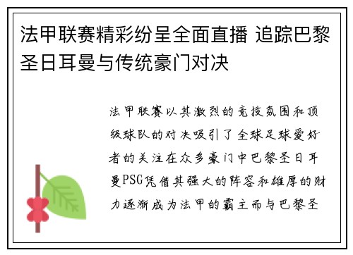 法甲联赛精彩纷呈全面直播 追踪巴黎圣日耳曼与传统豪门对决