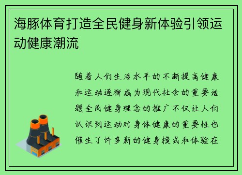 海豚体育打造全民健身新体验引领运动健康潮流