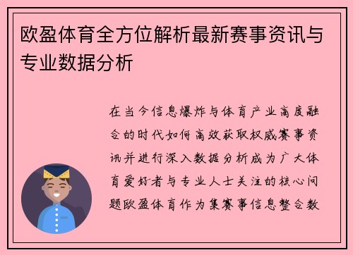 欧盈体育全方位解析最新赛事资讯与专业数据分析