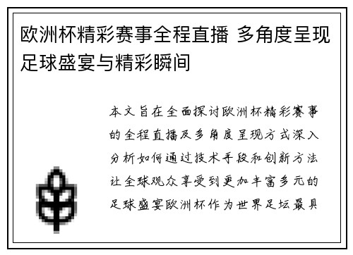 欧洲杯精彩赛事全程直播 多角度呈现足球盛宴与精彩瞬间
