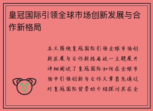 皇冠国际引领全球市场创新发展与合作新格局