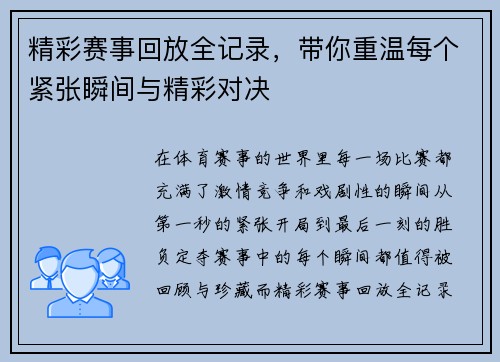 精彩赛事回放全记录，带你重温每个紧张瞬间与精彩对决
