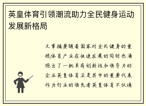 英皇体育引领潮流助力全民健身运动发展新格局