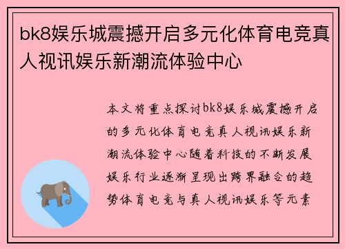 bk8娱乐城震撼开启多元化体育电竞真人视讯娱乐新潮流体验中心