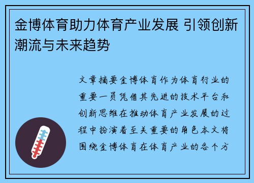 金博体育助力体育产业发展 引领创新潮流与未来趋势