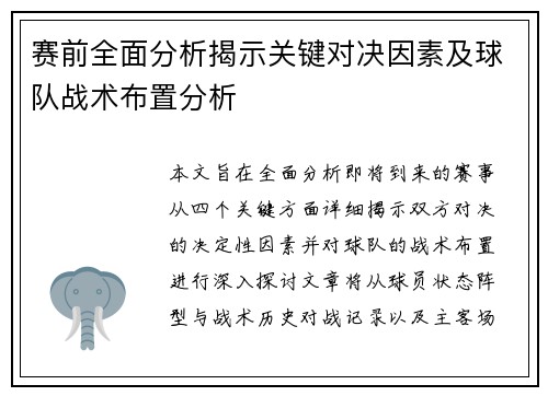 赛前全面分析揭示关键对决因素及球队战术布置分析