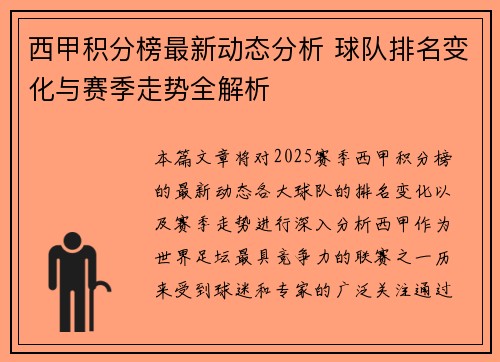 西甲积分榜最新动态分析 球队排名变化与赛季走势全解析