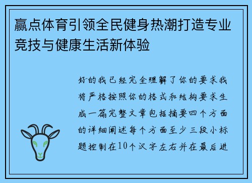 赢点体育引领全民健身热潮打造专业竞技与健康生活新体验