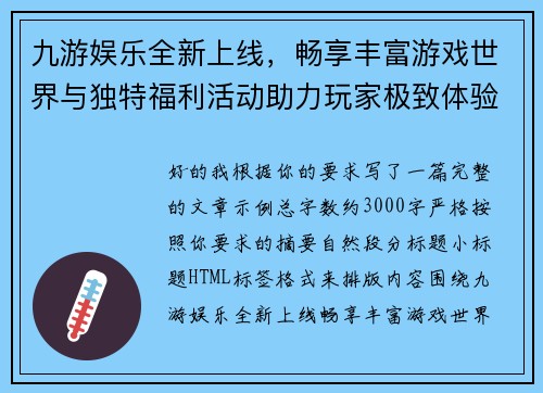 九游娱乐全新上线,畅享丰富游戏世界与独特福利活动助力玩家极致体验 九游娱乐全新上线,畅享丰富游戏世界与独特福利活动助力玩家极致体验