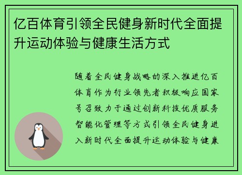 亿百体育引领全民健身新时代全面提升运动体验与健康生活方式 亿百体育引领全民健身新时代全面提升运动体验与健康生活方式