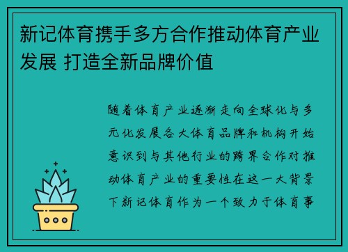 新记体育携手多方合作推动体育产业发展 打造全新品牌价值 新记体育携手多方合作推动体育产业发展 打造全新品牌价值