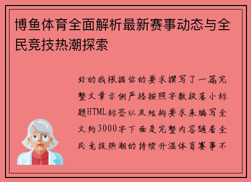 博鱼体育全面解析最新赛事动态与全民竞技热潮探索 博鱼体育全面解析最新赛事动态与全民竞技热潮探索