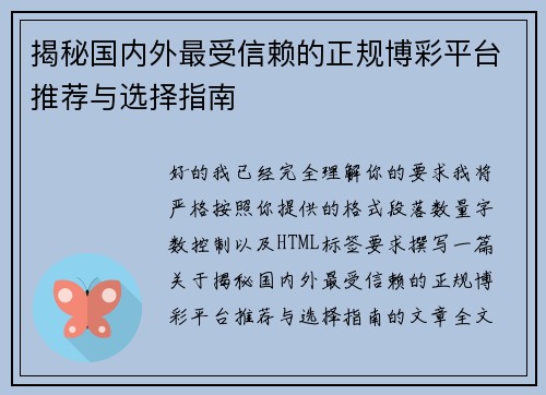 揭秘国内外最受信赖的正规博彩平台推荐与选择指南