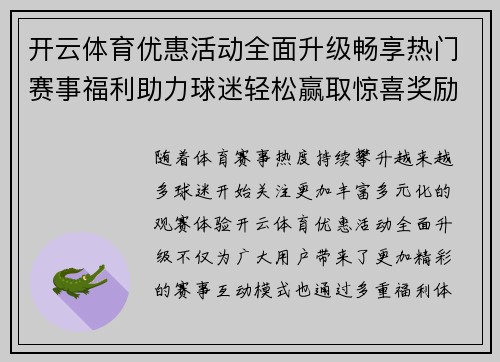 开云体育优惠活动全面升级畅享热门赛事福利助力球迷轻松赢取惊喜奖励 开云体育优惠活动全面升级畅享热门赛事福利助力球迷轻松赢取惊喜奖励