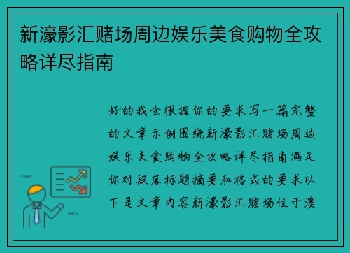 新濠影汇赌场周边娱乐美食购物全攻略详尽指南 新濠影汇赌场周边娱乐美食购物全攻略详尽指南