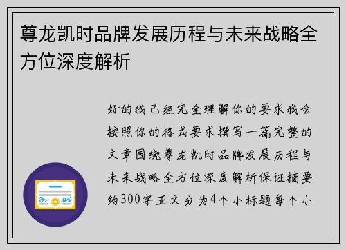尊龙凯时品牌发展历程与未来战略全方位深度解析 尊龙凯时品牌发展历程与未来战略全方位深度解析