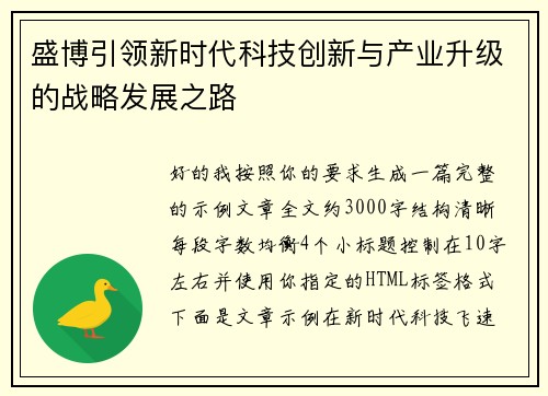 盛博引领新时代科技创新与产业升级的战略发展之路 盛博引领新时代科技创新与产业升级的战略发展之路