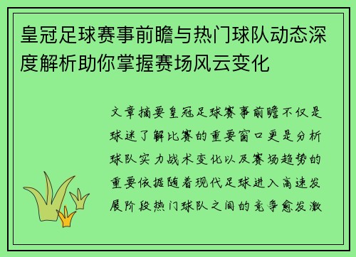 皇冠足球赛事前瞻与热门球队动态深度解析助你掌握赛场风云变化 皇冠足球赛事前瞻与热门球队动态深度解析助你掌握赛场风云变化